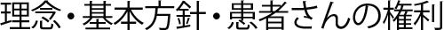 患者さんの権利