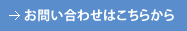 お問い合わせはこちらから