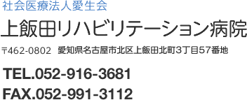 社会医療法人愛生会 上飯田リハビリテーション病院