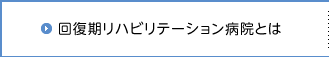 回復期リハビリテーション病院とは