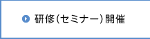 研修（セミナー）開催