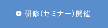 研修（セミナー）開催