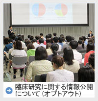 臨床研究に関する情報公開について（オプトアウト）