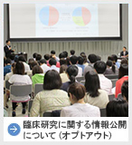 臨床研究に関する情報公開について（オプトアウト）