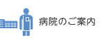 病院のご案内