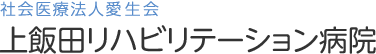 社会医療法人愛生会 上飯田リハビリテーション病院