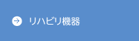 リハビリ機器