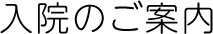 入院のご案内