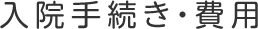 入院手続き・費用