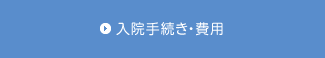 入院手続き・費用