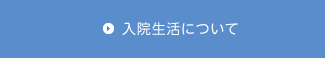 入院生活について