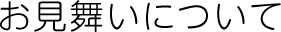 お見舞いについて