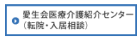 愛生会医療介護紹介センター