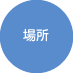 場所
