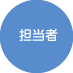 担当者