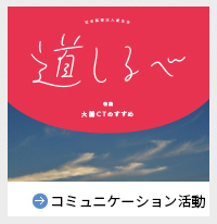 季刊誌道しるべ