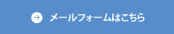 メールフォームはこちら