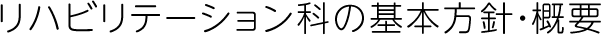 リハビリテーション科の基本方針・概要