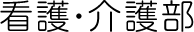 看護・介護部