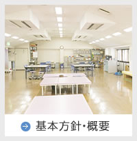 基本方針・概要