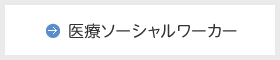 医療ソーシャルワーカー