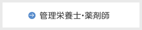 管理栄養士・薬剤師