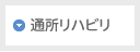 通所リハビリ