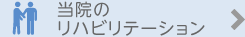 当院のリハビリテーション