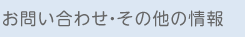 お問い合わせ・その他の情報