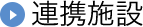連携施設