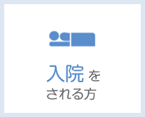 入院をされる方