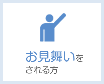お見舞いをされる方