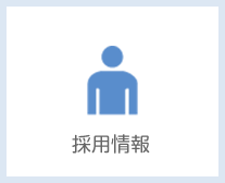 採用情報