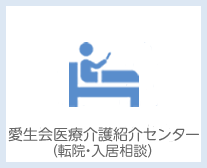 愛生会紹介入院センター
