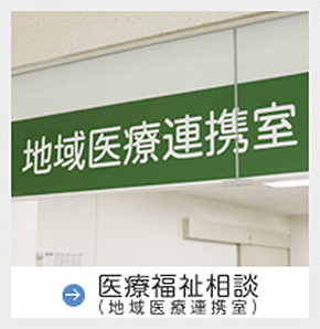 お悩み相談（地域医療連携室）