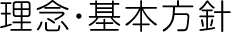 理念・基本方針