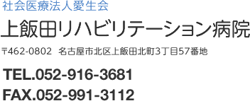 社会医療法人愛生会 上飯田リハビリテーション病院