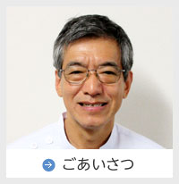 ご挨拶