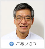 ごあいさつ