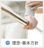 理念・基本方針
