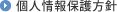 個人情報保護方針