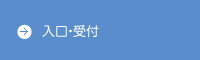 透析室