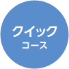 クイックコース