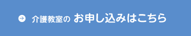 介護教室の お申し込みはこちら