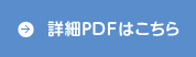 詳細PDFはこちら