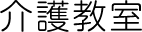 介護教室