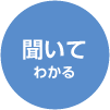 聞いてわかる