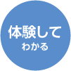 体験してわかる