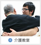 介護教室