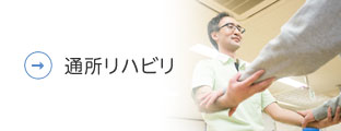 通所リハビリ